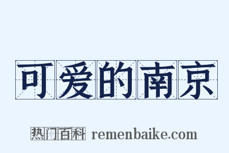 可爱的南京是什么意思的图片